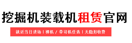 挖掘机装载机租赁官网