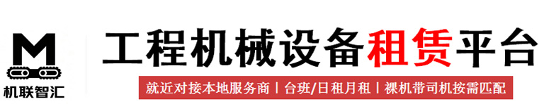 机联智汇-工程机械设备租赁平台