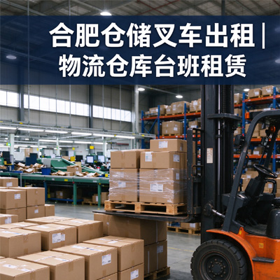 合肥仓储叉车出租｜物流仓库台班租赁｜临时装卸叉车