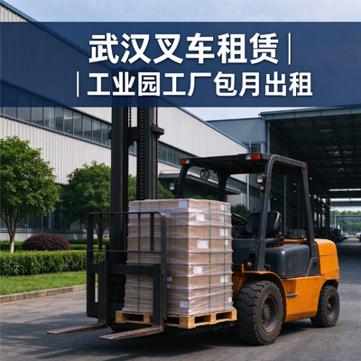 武汉叉车租赁｜工业园工厂包月出租｜长期驻场服务商