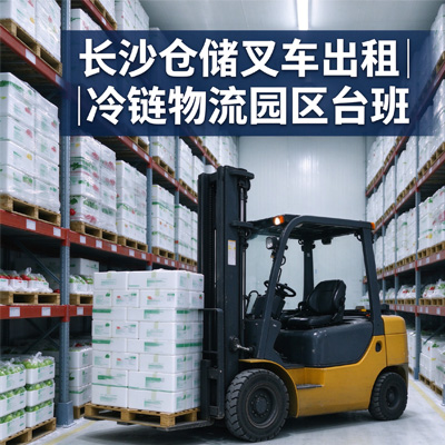 长沙仓储叉车出租｜物流园区台班租赁｜仓库装卸设备