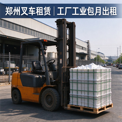 郑州叉车租赁｜工厂工业包月出租｜长期驻场服务商