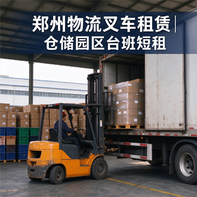 郑州物流叉车租赁｜仓储园区台班短租｜货物装卸出租