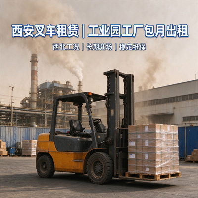 西安叉车租赁｜工业园工厂包月出租｜西北厂区长期租赁