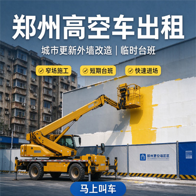 郑州高空作业车租赁｜厂房维保登高车包月出租