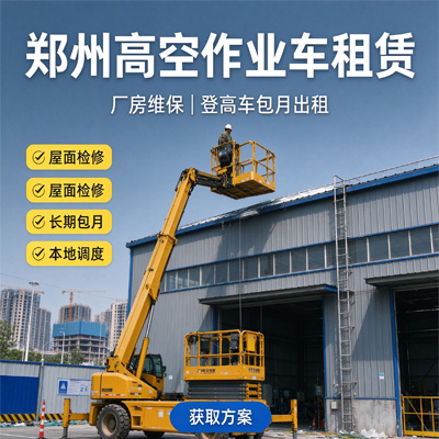 郑州高空车出租｜城市更新外墙改造登高临时台班
