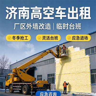 济南高空作业车租赁｜厂区维保登高车包月出租