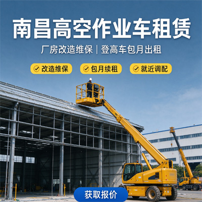 南昌高空作业车租赁｜厂房改造维保登高车包月出租