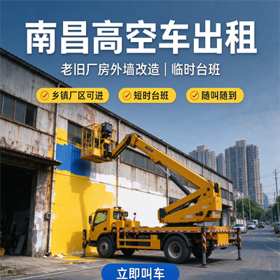南昌高空车出租｜老旧厂房外墙改造登高临时台班