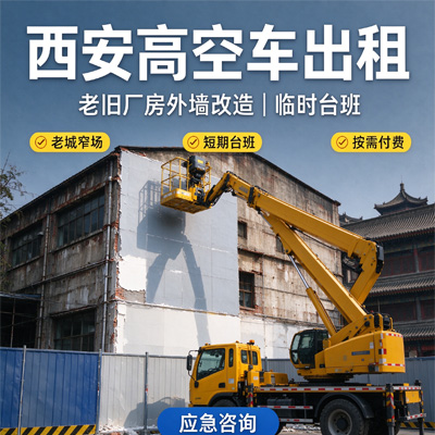 西安高空作业车租赁｜厂房维保登高车包月出租