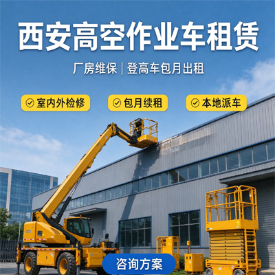西安高空车出租｜老旧厂房外墙改造登高临时台班